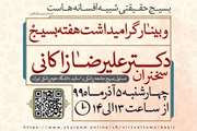 وبینار گرامیداشت هفته بسیج برگزار می شود